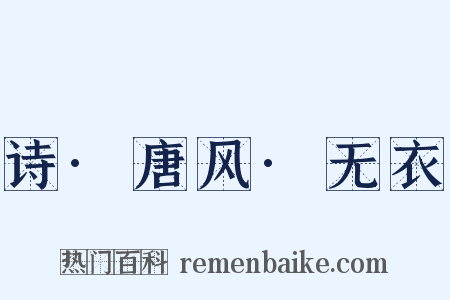 诗·唐风·无衣是什么意思的图片